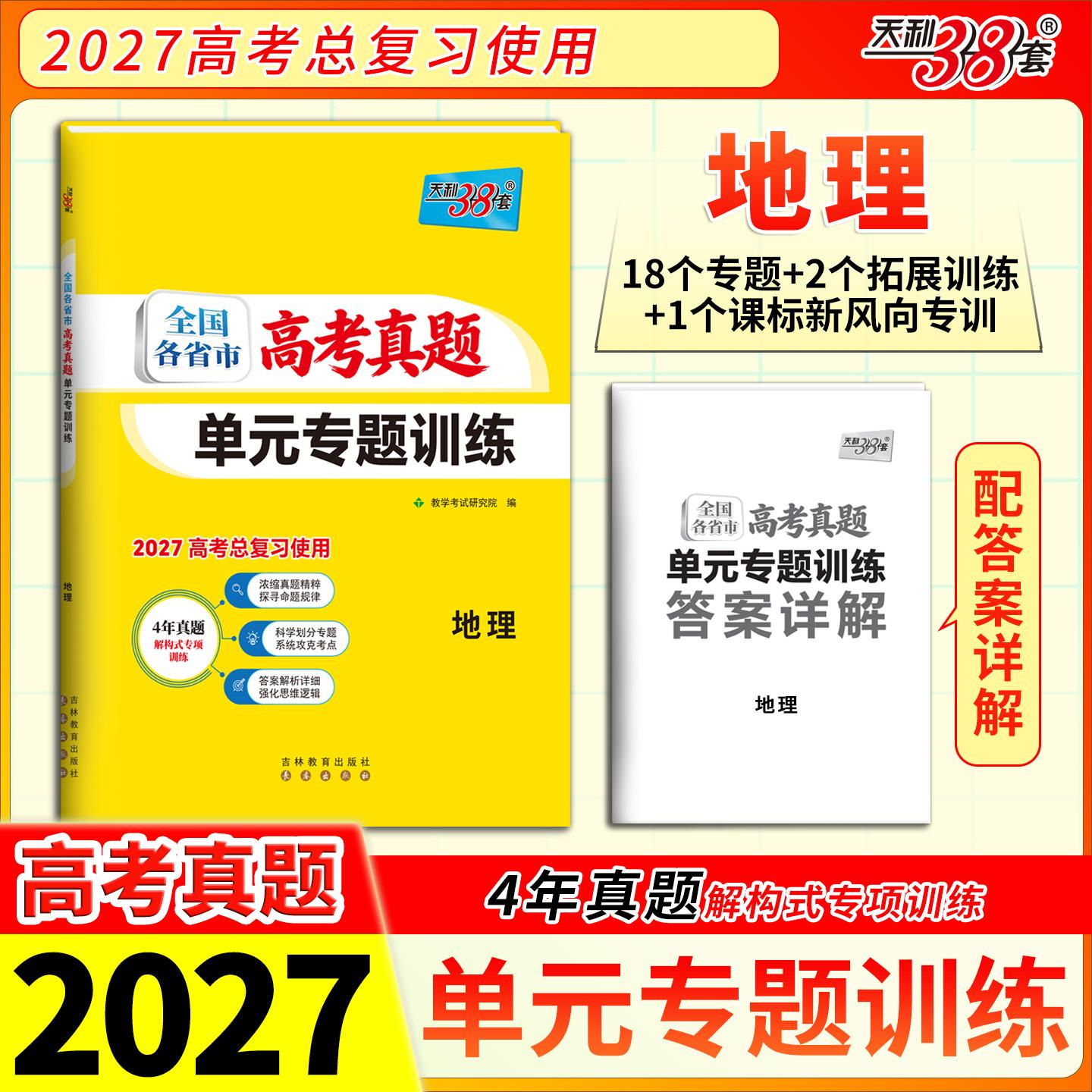 【可开票全新正版】天利38套 2027 生物 全国各省市高考真题单元专题训练吉林教育出版社97875734504492026-03-01