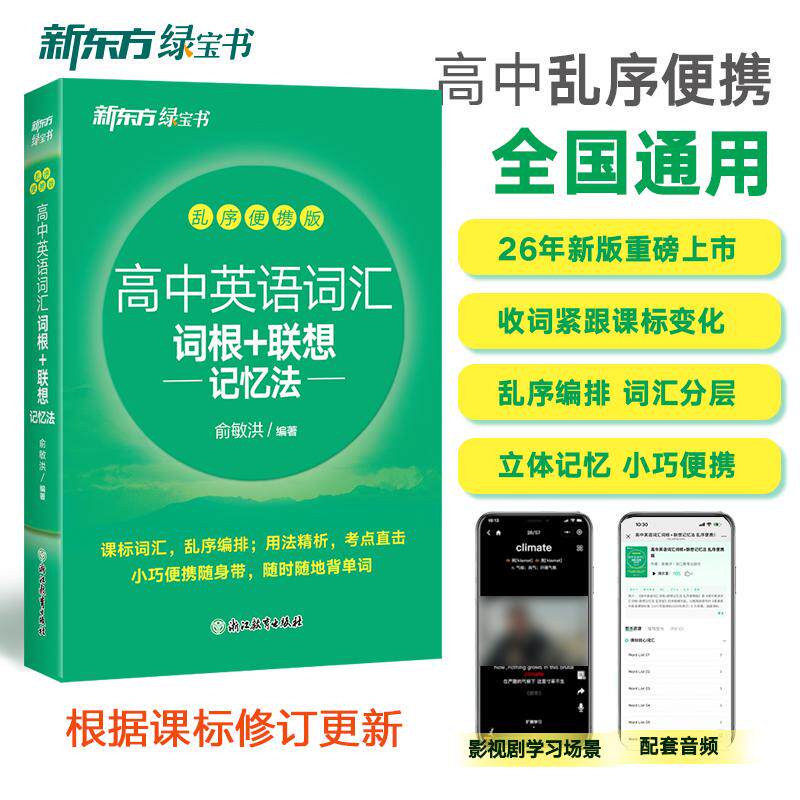 【可开票全新正版】新东方 高中英语词汇词根+联想记忆法 乱序便携版 俞敏洪词汇新东方绿宝口袋书高频核心单词俞敏洪2026-06-01浙