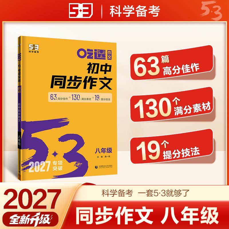 【可开票全新正版】2027五三 初中同步作文 八年级 中考语文专项训练 曲一线 53科学备考首都师范大学出版社2022-04-0197875656693