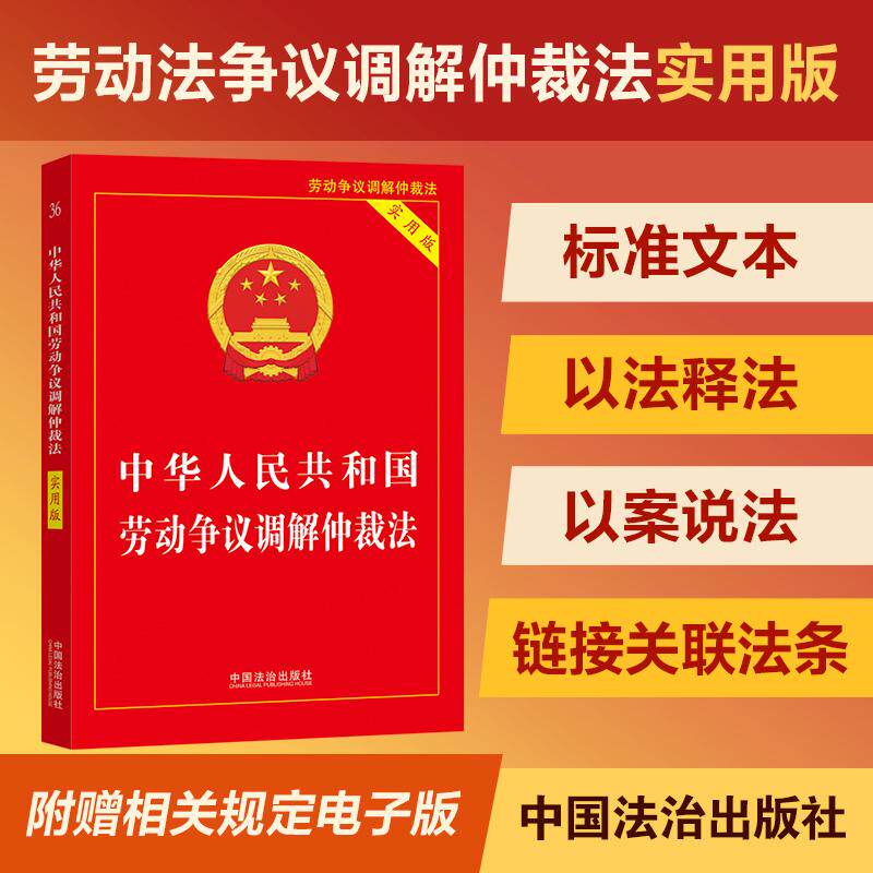 【可开票全新正版】2026中华人民共和国劳动争议调解仲裁法（实用版）（第五版）2026-05-01中国法治出版社中国法治出版社97875216