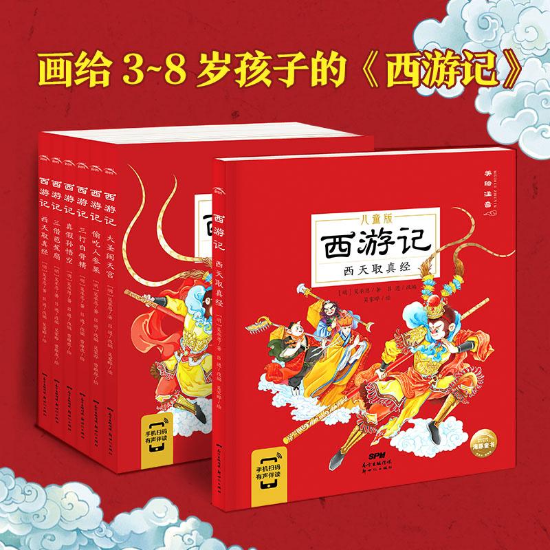 【可开票全新正版】西游记儿童版全6册幼儿美绘本注音版漫画版小学生一年级连环画课外故事书彩绘版中国四大名著故事新世纪出版社2