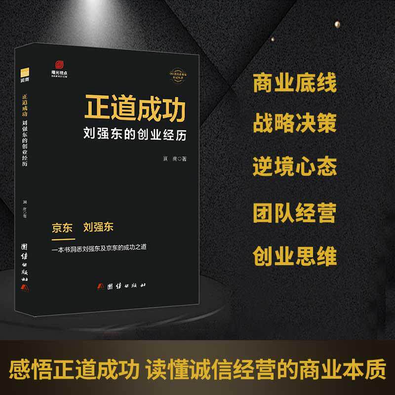 【可开票全新正版】刘强东传正道成功京东创始人创业历程电商经营管理 商业价值观企业家传记商业管理创业励志书籍9787523409886团