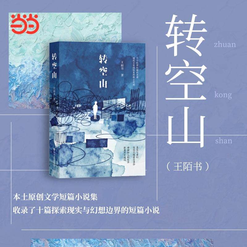 【可开票全新正版】转空山 王陌书 短篇小说集 本土原创文学 科幻小说 当当自营图书97875411748272026-02-01王陌书四川文艺出版社