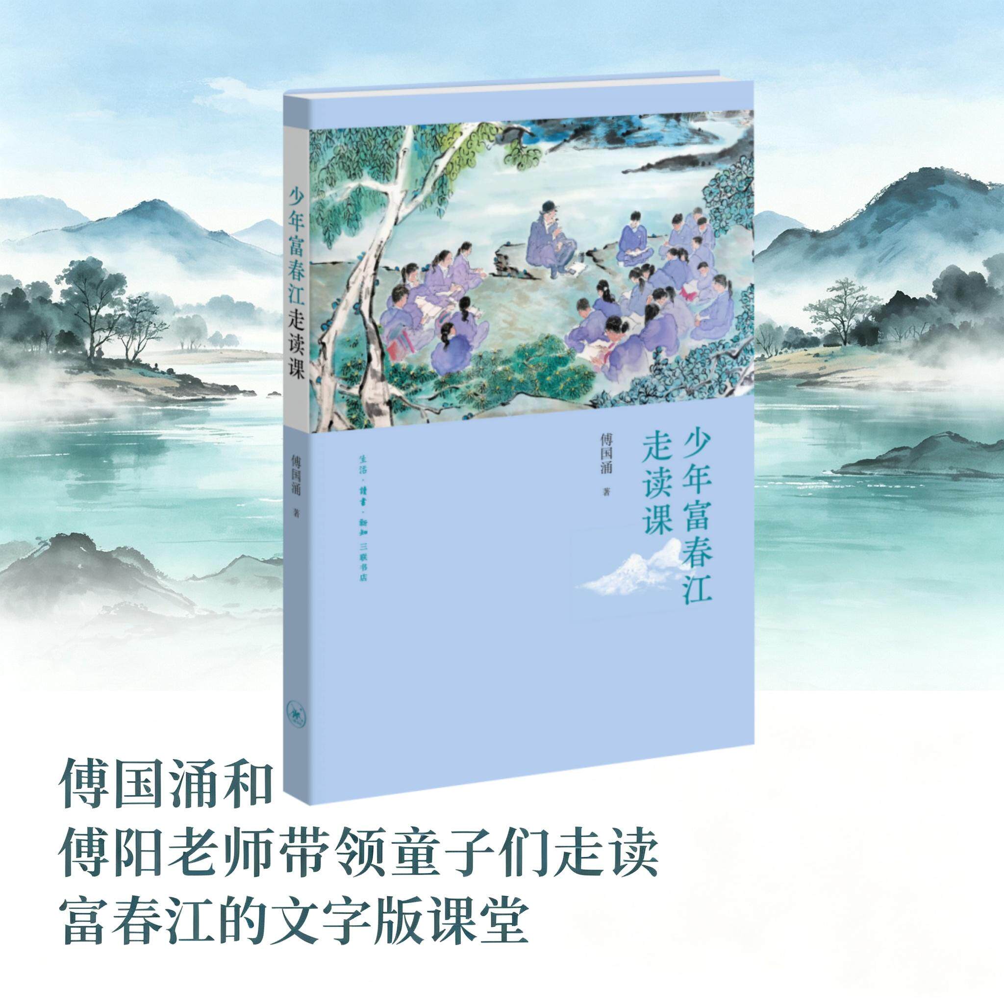 【可开票全新正版】少年富春江走读课生活读书新知三联书店2026-09-02傅国涌9787108083135