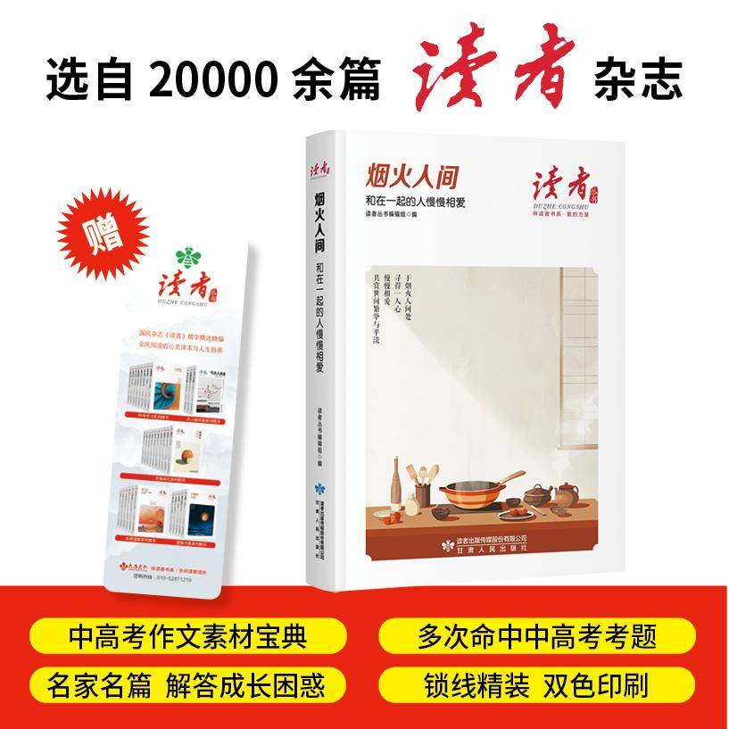 【可开票全新正版】烟火人间和在一起的人慢慢相爱读者丛书伴读者书系 名家大V各界精英经典美文 中考高考作文范本 精华精选精编双