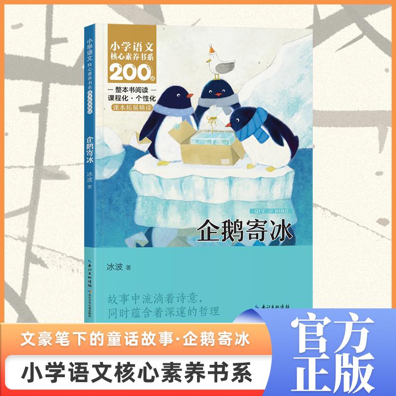 【可开票全新正版】企鹅寄冰 二年级上册 注音版 课本同步课外阅读 小学语文核心素养书系长江少年儿童出版社冰波2025-04-01978757
