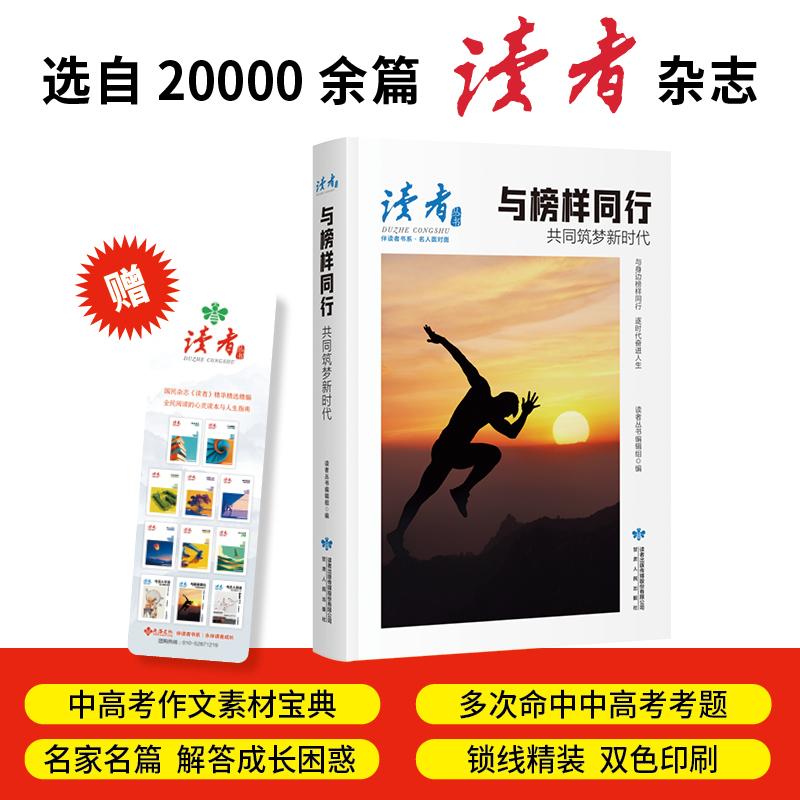 【可开票全新正版】与榜样同行共同筑梦新时代读者丛书伴读者书系 名家大V各界精英经典美文 中考高考作文范本 精华精选精编双色精