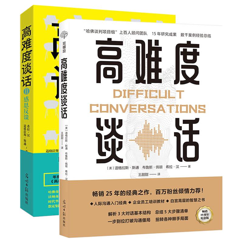 【可开票全新正版】高难度谈话套装(全2册)如何用语言技巧化解棘手局面2018-04-01美道格拉斯斯通等著9787519427498光明日报出版