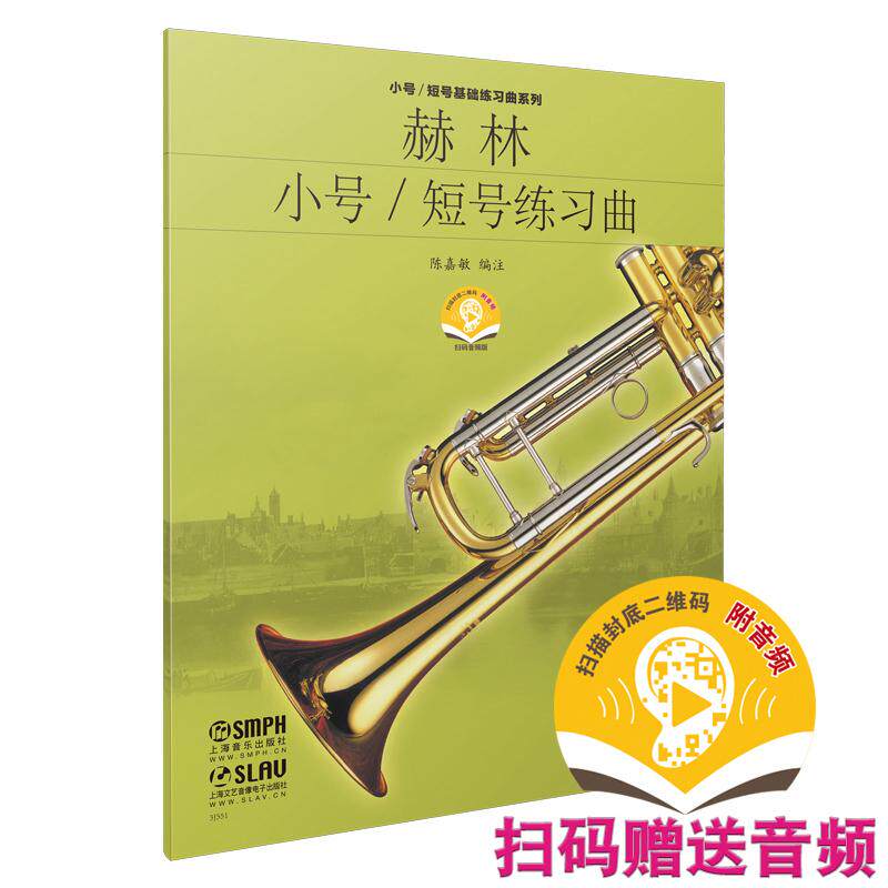 【可开票全新正版】赫林小号短号 练习曲 陈嘉敏编注 扫码听音乐 小号短号教材97878075160332025-05-01上海音乐出版社陈嘉敏编注