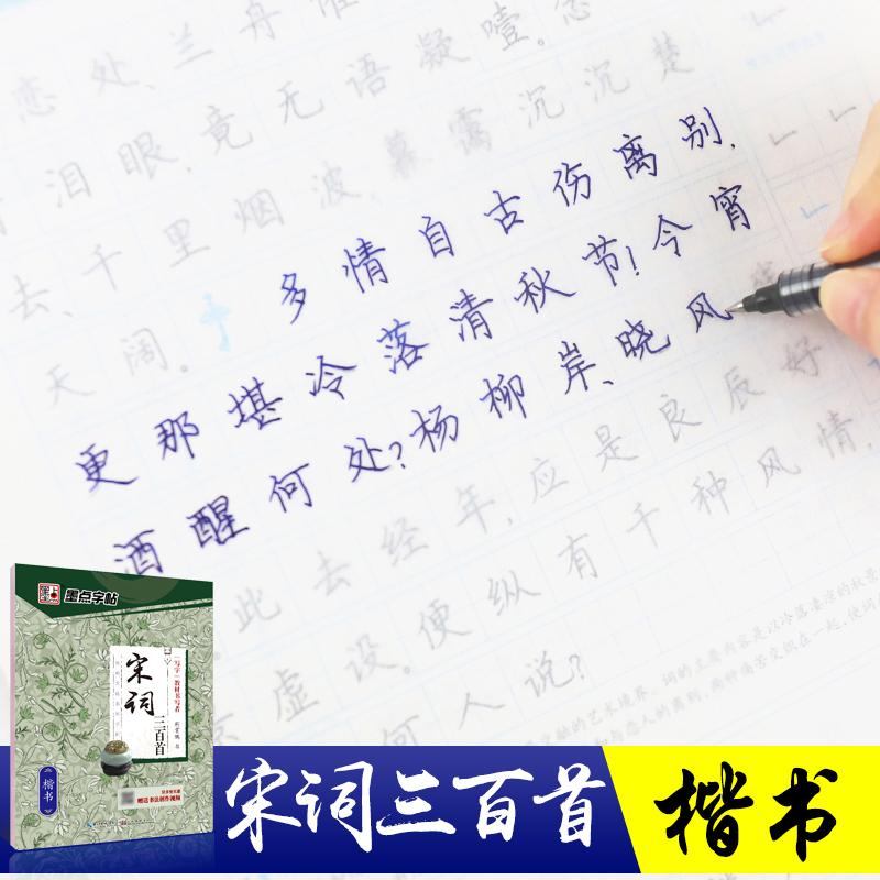 【可开票全新正版】墨点字帖楷书成人练字经典文化系列字帖宋词三百首荆霄鹏硬笔书法临摹练字本2016-08-01湖北美术出版社97875394