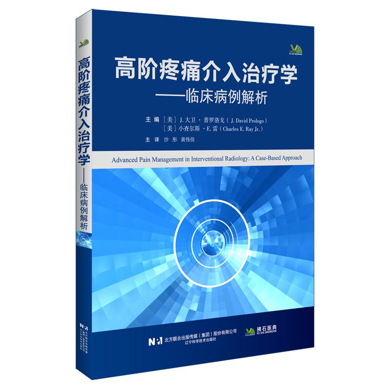 【可开票全新正版】高阶疼痛介入治疗学J大卫普罗洛戈小查尔斯E雷辽宁科学技术出版社2026-07-199787559146489