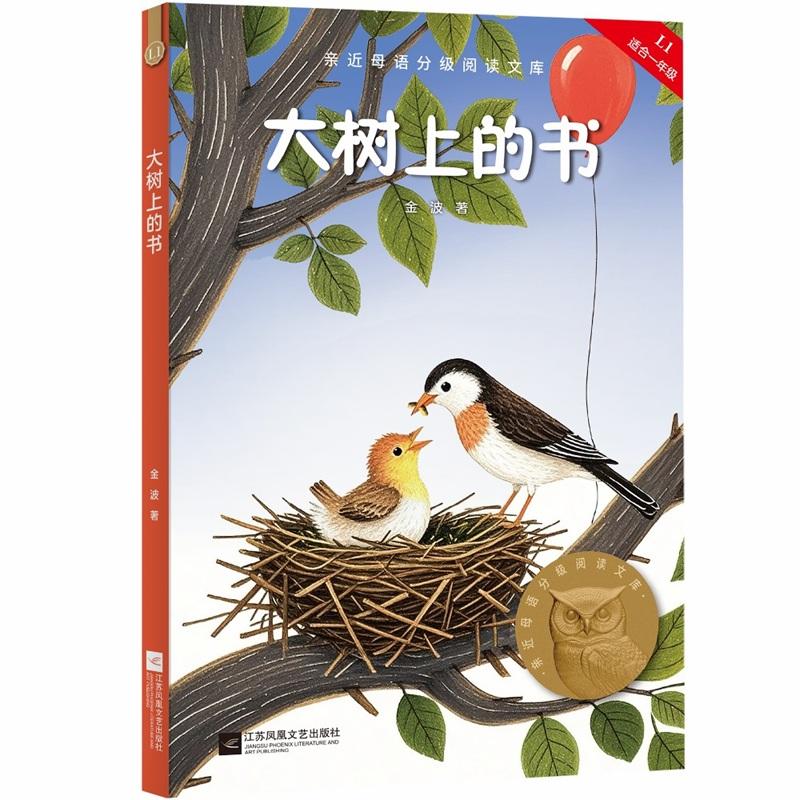 【可开票全新正版】大树上的书 亲近母语分级阅读文库 一年级 科学分级 贴合孩子成长认知2025-06-209787559449801金波果麦文化 出