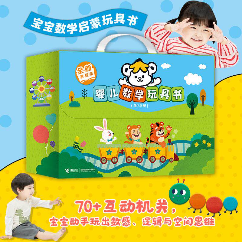 【可开票全新正版】婴儿数学玩具书(全新升级版)97875448963062026-08-01申慧麟著张成福译接力出版社