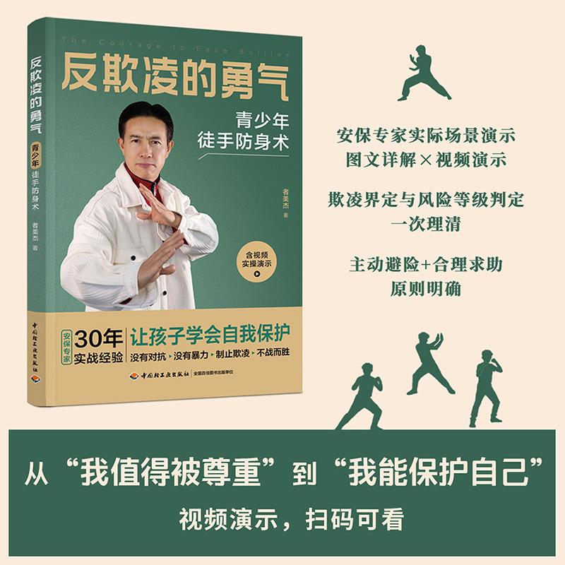 【可开票全新正版】反欺凌的勇气青少年徒手防身术2026-05-01者美杰9787518459698中国轻工业出版社