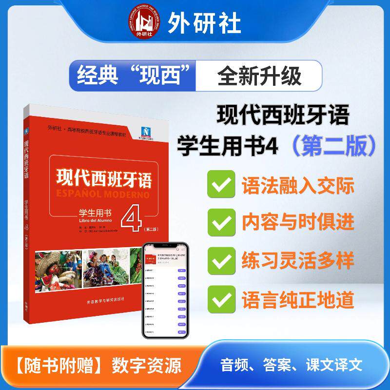 【可开票全新正版】现代西班牙语学生用书4第二版2026-06-019787521371406外语教学与研究出版社