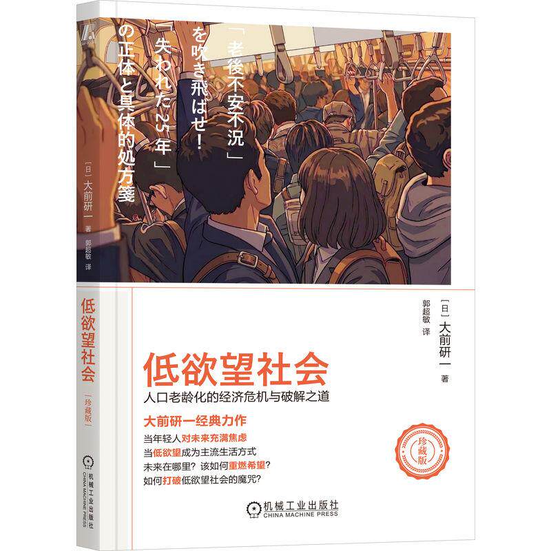 【可开票全新正版】低欲望社会人口老龄化的经济危机与破解之道（珍藏版）    [日]大前研一    银发经济 失去的三十年 老龄化机械