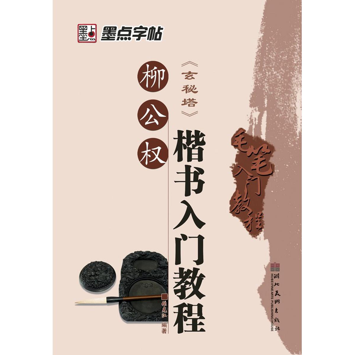 【可开票全新正版】墨点字帖毛笔字帖楷书初学入门教程 柳公权楷书字帖 毛笔字楷书书法字帖2018-03-01湖北美术出版社张克江978753