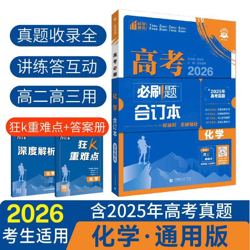 【可开票全新正版】2026理想树高考必刷题 化学合订本 通用版 高考总复习杨文彬首都师范大学出版社2018-06-019787565645136