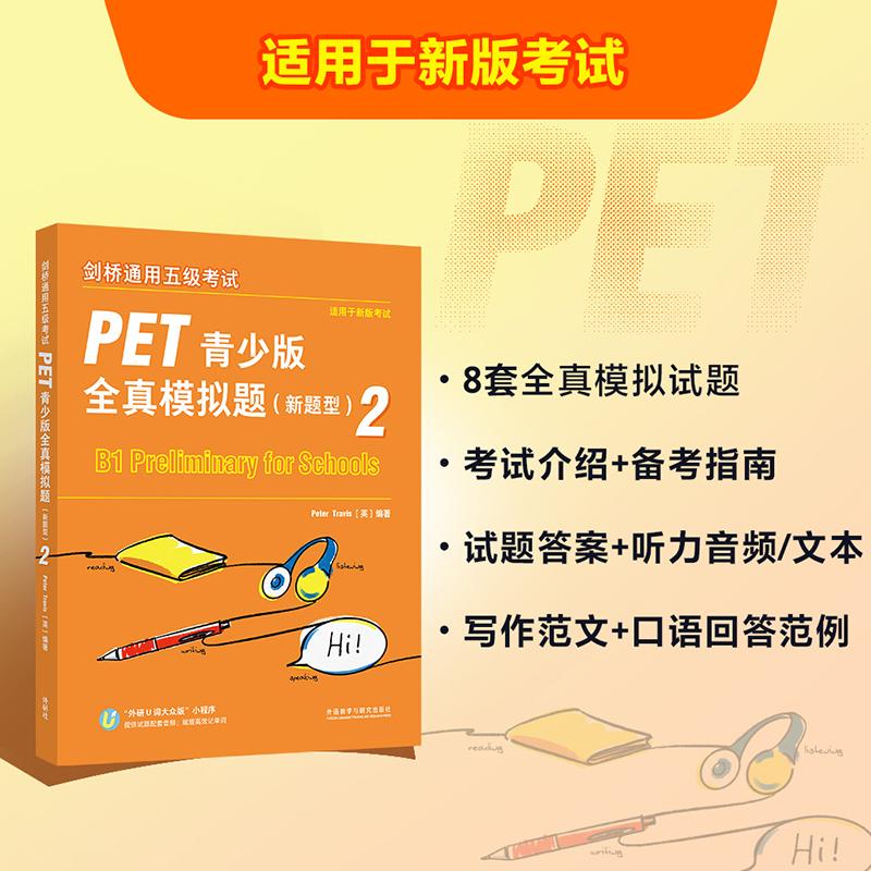 【可开票全新正版】PET青少版全真模拟题2 新题型202剑桥通用五级考试剑桥授权8套模拟题附扫码音频B1Preliminary 对应朗思B1彼得