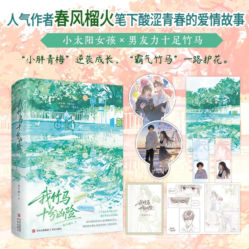 【可开票全新正版】我竹马十分凶险   春风榴火笔下酸涩青春的爱情故事非常治愈的青梅竹马文“霸气竹马”独宠“小跟班青梅”从校