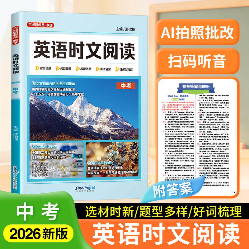 【可开票全新正版】英语时文阅读(中考)2026-04-28邢珺捷华语教学出版社9787513829496