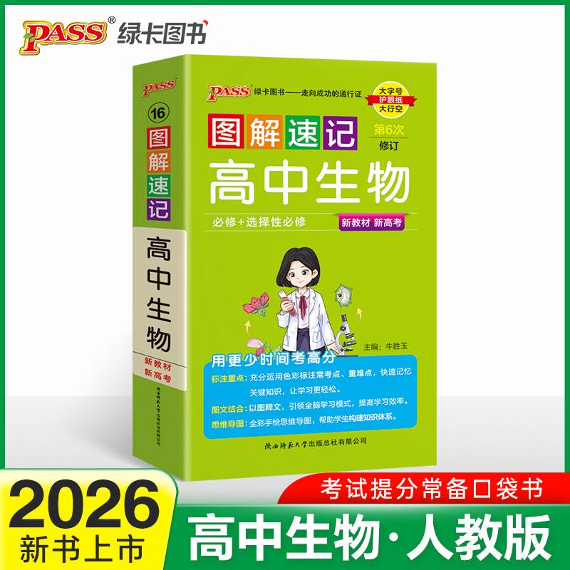 【可开票全新正版】26新版新教材图解速记-高中生物通用版 必修+选择性必修基础知识手册高一二三高考便携口袋书重难点速查速记97