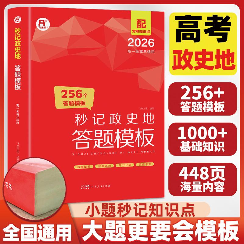 【可开票全新正版】2026高中秒记政史地答题模板 高一二三高考真题卷解题觉醒押题卷必刷题北斗地理图册政治选择性必修三四历史教