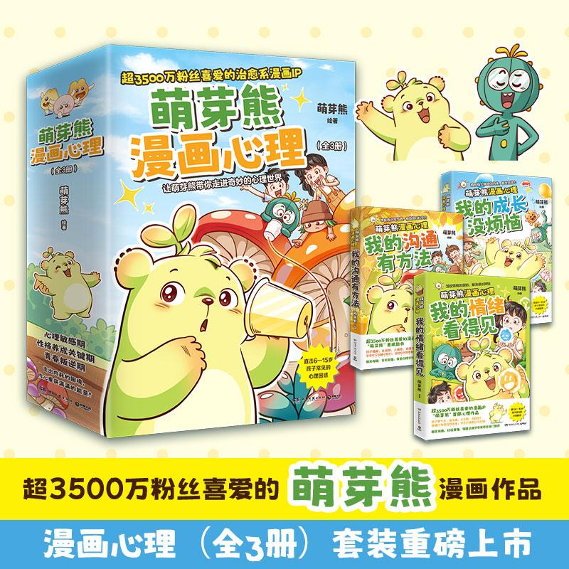 【可开票全新正版】萌芽熊漫画心理全三册(我的成长没烦恼+我的情绪看得见+我的沟通有方法)9787572627033萌芽熊 著博集天卷 出