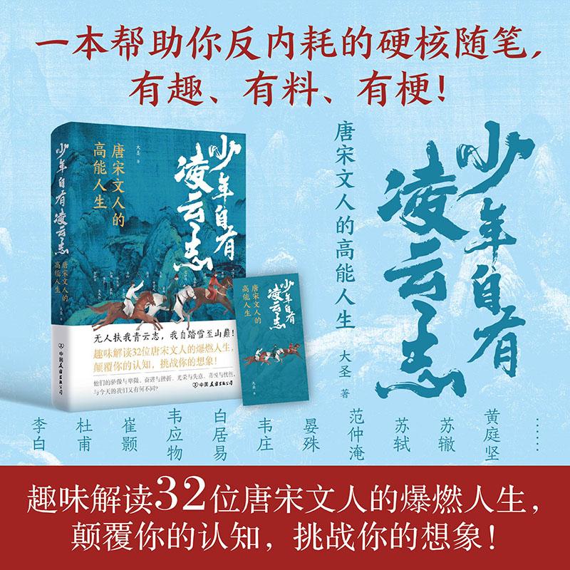 【可开票全新正版】少年自有凌云志 唐宋文人的高能人生 都靓推荐当当自营9787505760639大圣 著磨铁文化 出品2025-07-30中国友谊