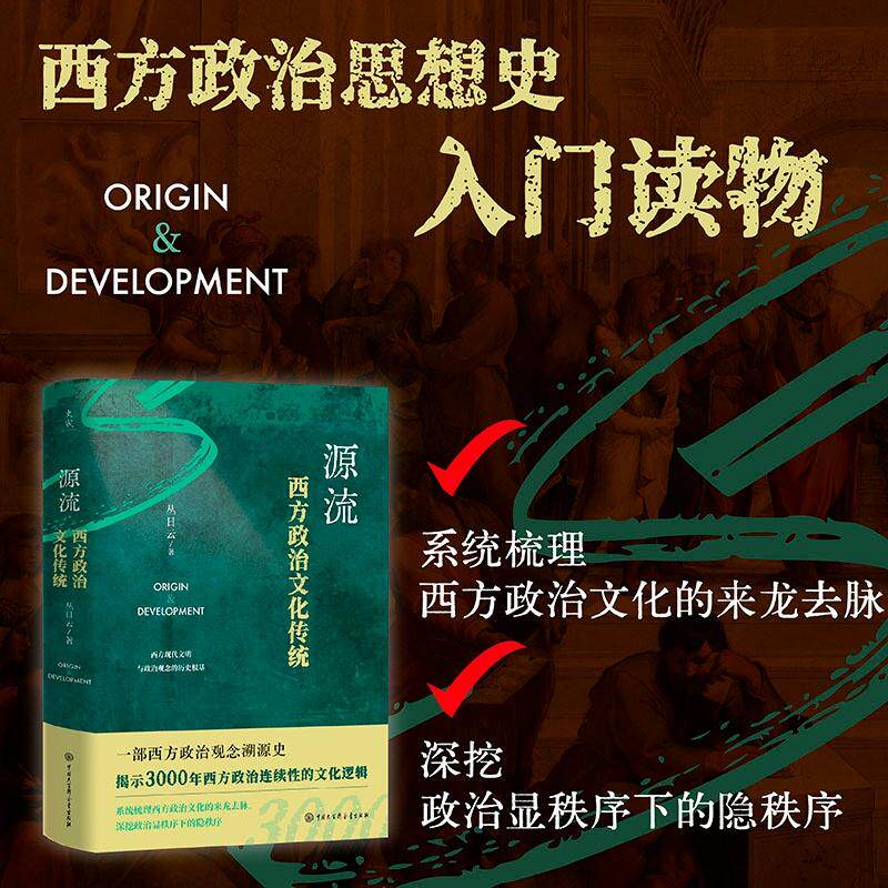 【可开票全新正版】源流西方政治文化传统（一部畅达好读的西方政治思想史入门书深挖政治显秩序下的隐秩序）9787520226592丛日云