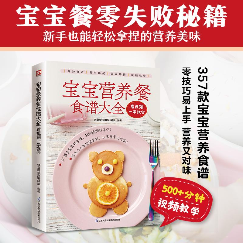 【可开票全新正版】宝宝营养餐食谱大全看视频一学就会 近400道宝宝辅食营养餐 视频教学新手也能做出好味道9787571355838含章新实
