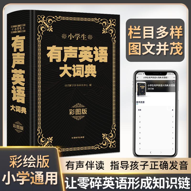【可开票全新正版】小学生有声英语大词典（彩图大字版）扫码可听外教原声朗读音频 全彩图解趣味学英语英汉字典小学生多功能大英