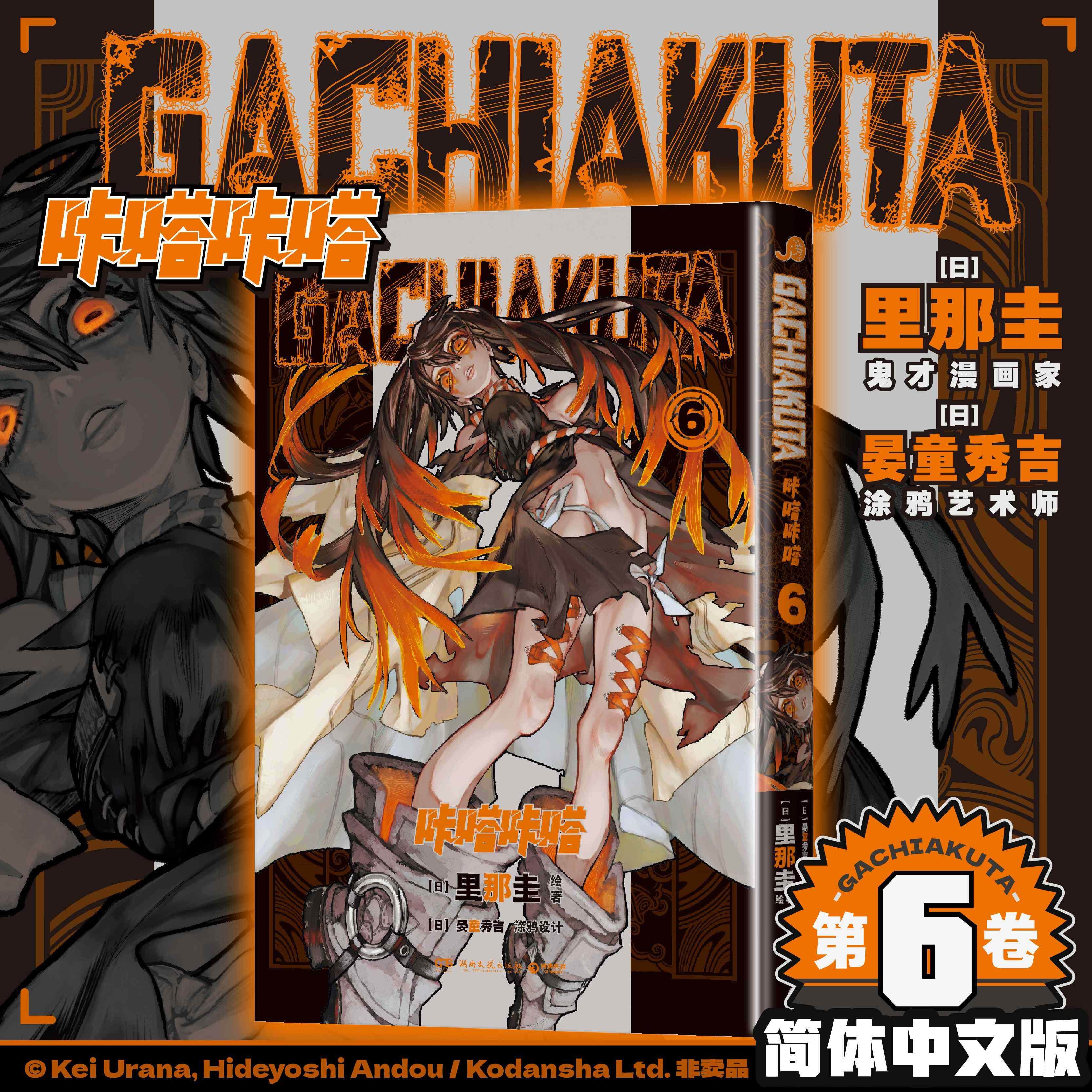 【可开票全新正版】GACHIAKUTA咔嗒咔嗒6 咔嗒咔嗒 从“奈落”之处爬出的少年之怒里那圭晏童秀吉9787572623028湖南文艺出版社