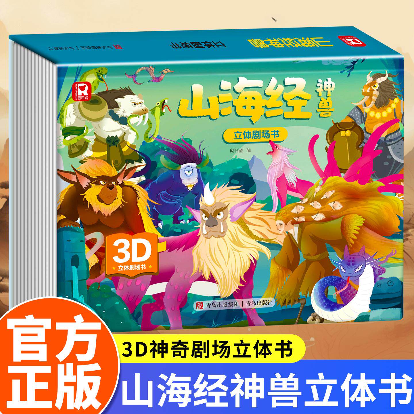 【可开票全新正版】青岛 山海经神兽3D立体剧场书青岛出版社呦呦童97875736458452026-05-27