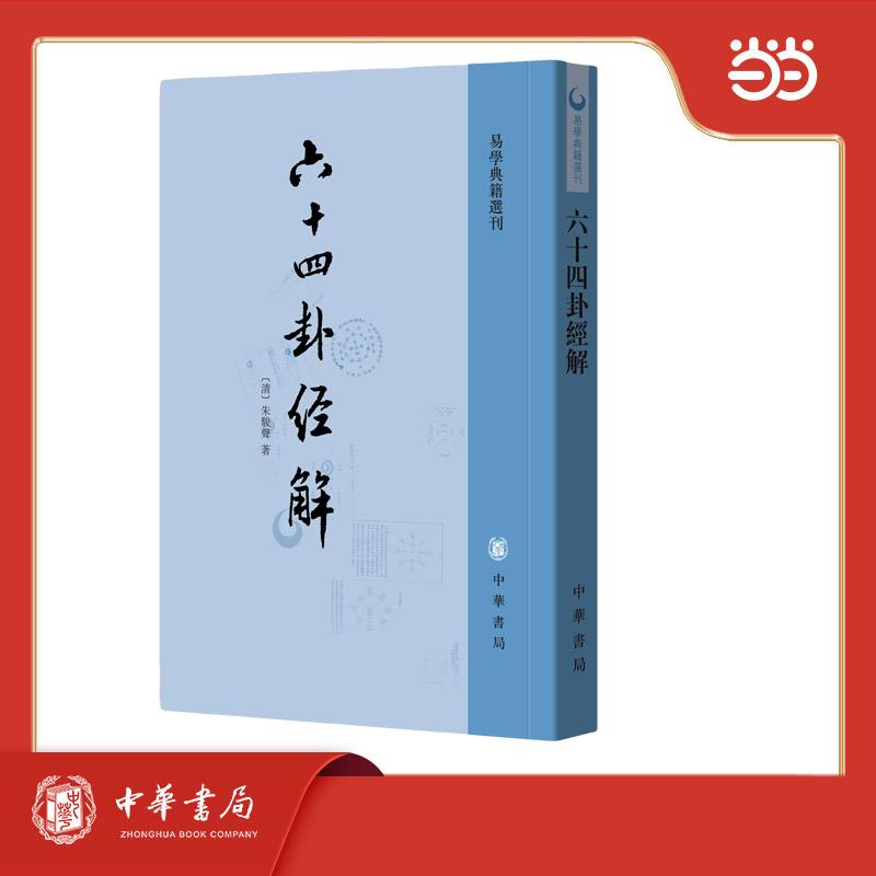 【可开票全新正版】六十四卦经解——易学典籍选刊中华书局清朱骏声著9787101003529