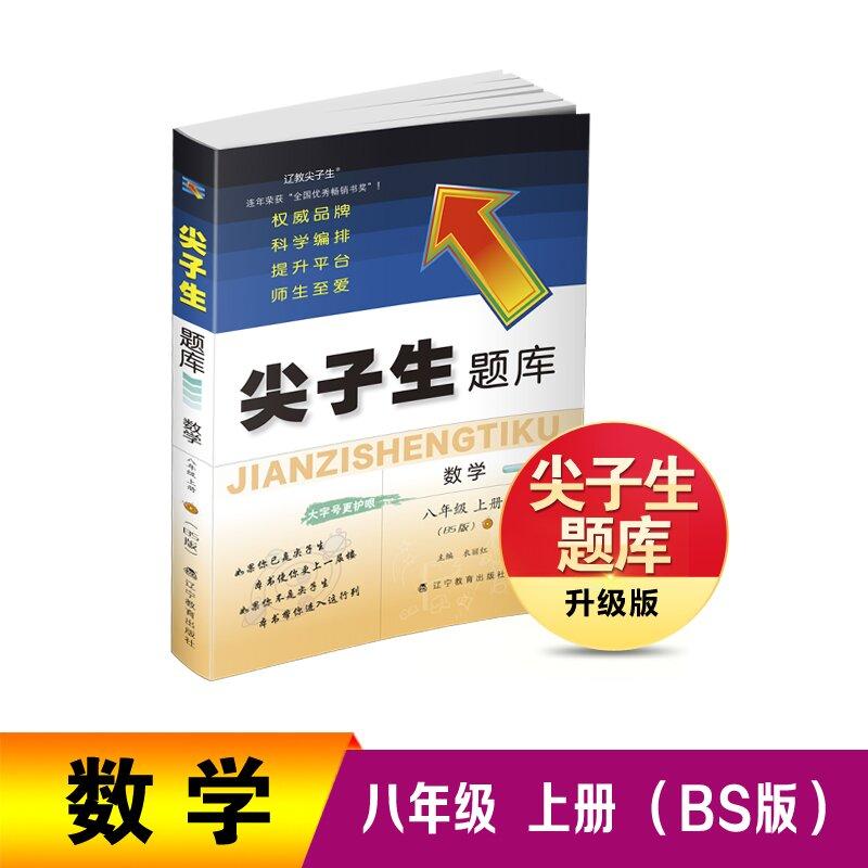 【可开票全新正版】26秋尖子生题库数学八年级上册（BS版）辽宁教育出版社9787554946541