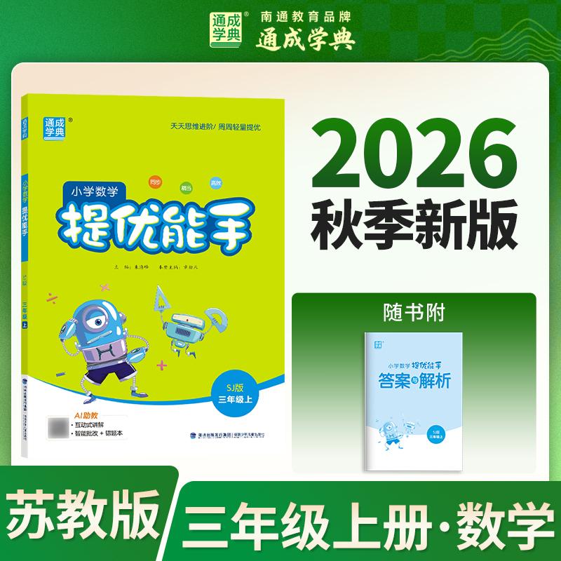 【可开票全新正版】26秋小学数学提优能手 3年级 上册苏教版 江苏教育版 通成学典 天天练习基础提优拔高同学小专项达人 一本练习