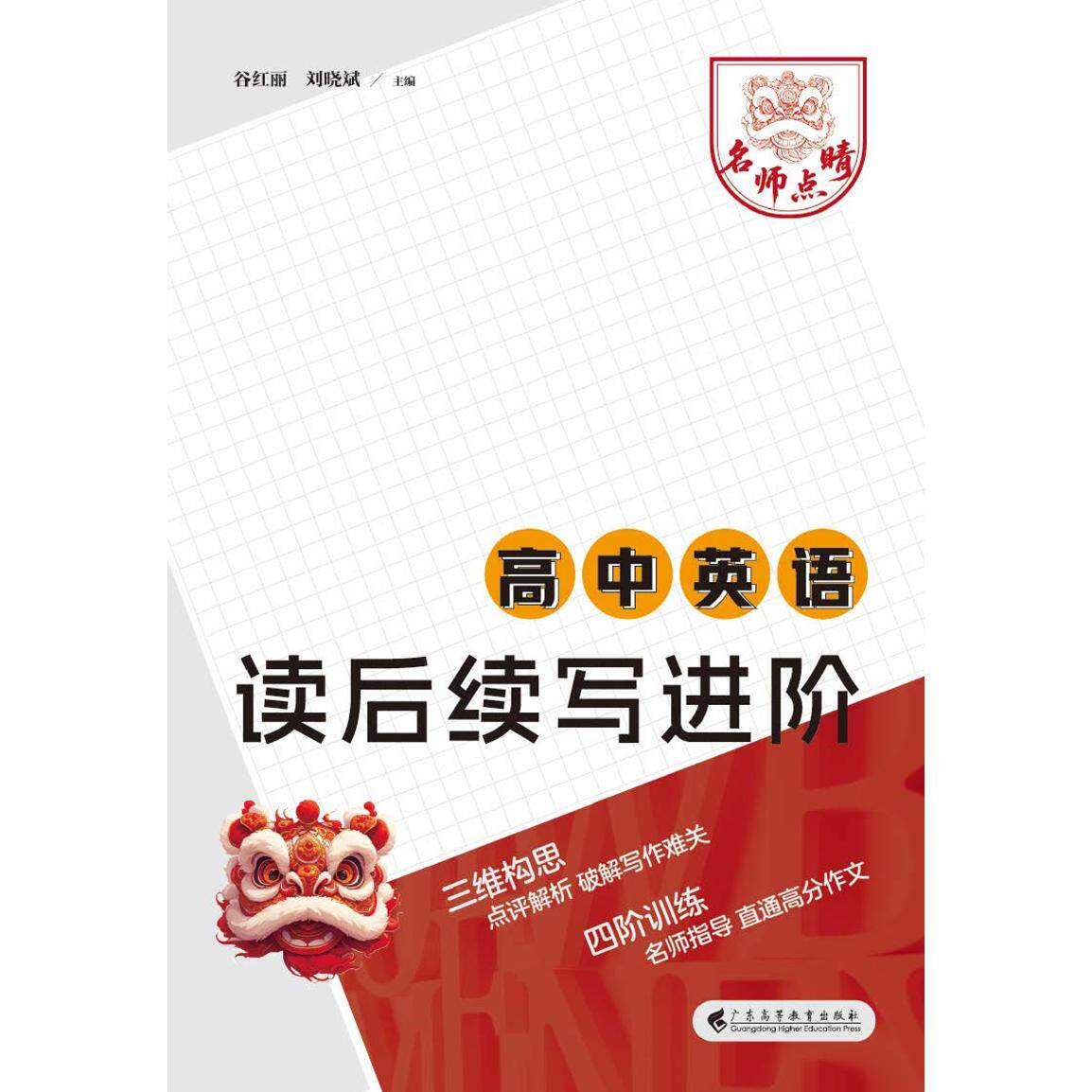 【可开票全新正版】名师点睛高中英语读后续写进阶谷红丽刘晓斌2025-08-019787536179752广东高等教育出版社