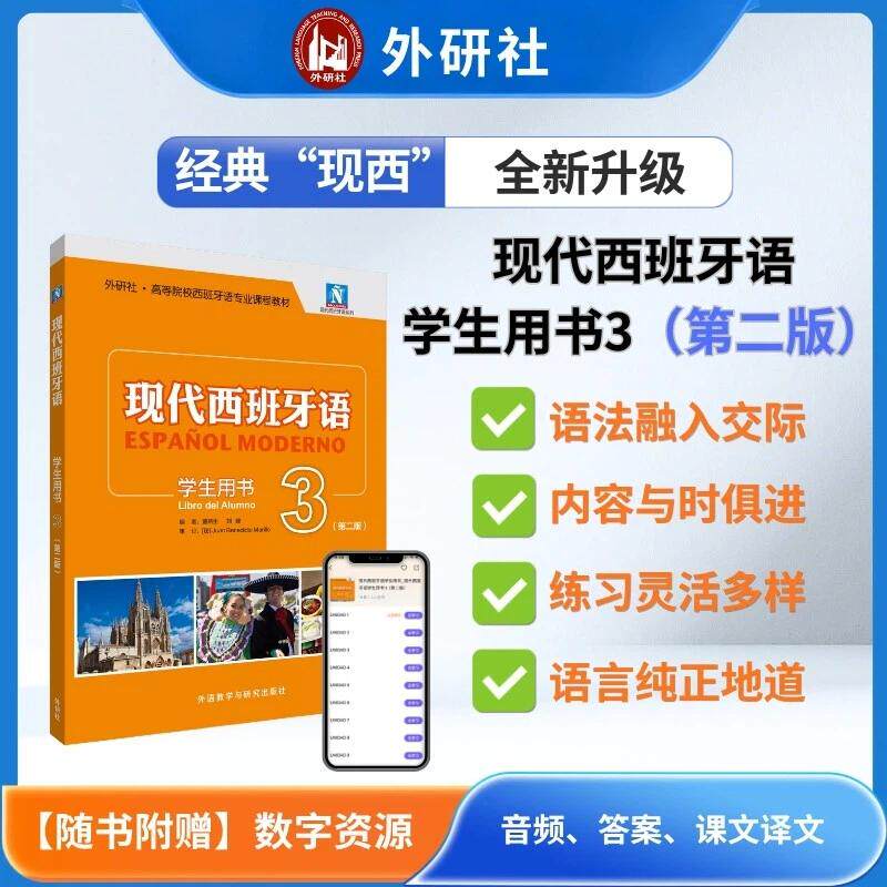【可开票全新正版】现代西班牙语学生用书3第二版9787521371215董燕生刘建2026-07-01外语教学与研究出版社