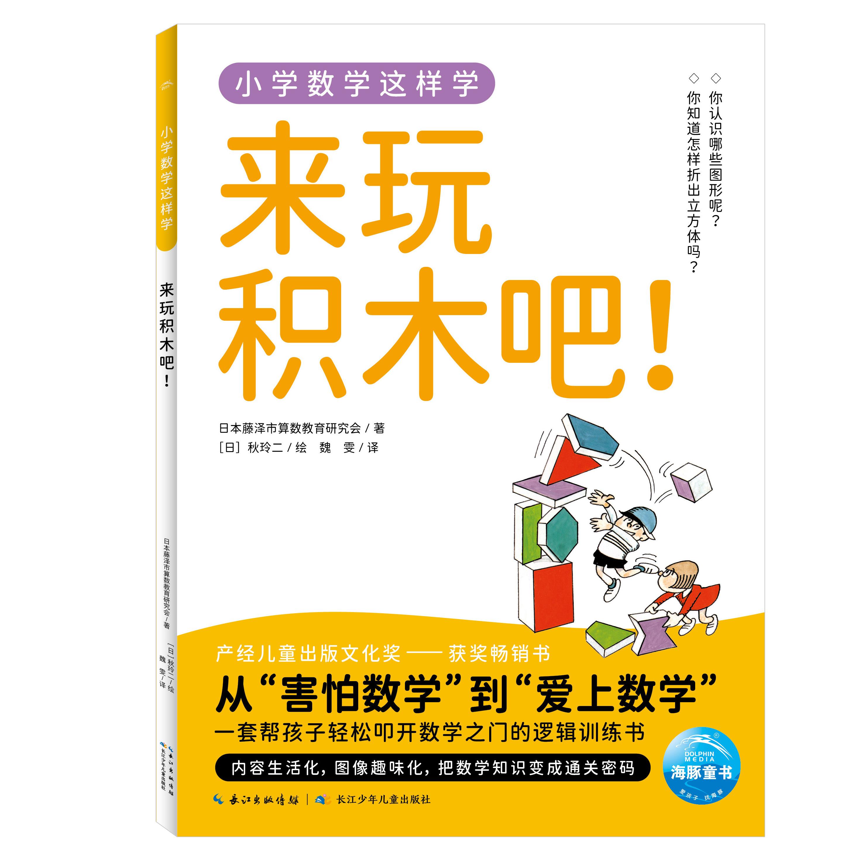 【可开票全新正版】小学数学这样学9来玩积木吧 小学一二三四五六年级代数几何覆盖数字乘法分数运算图形统计图表让孩子理解数学
