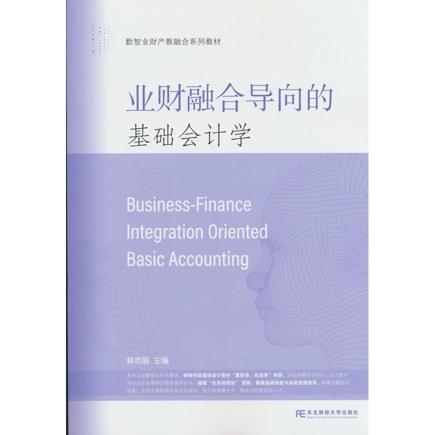【可开票全新正版】业财融合导向的基础会计学9787565459580韩志丽2026-02-01东北财经大学出版社有限责任公司