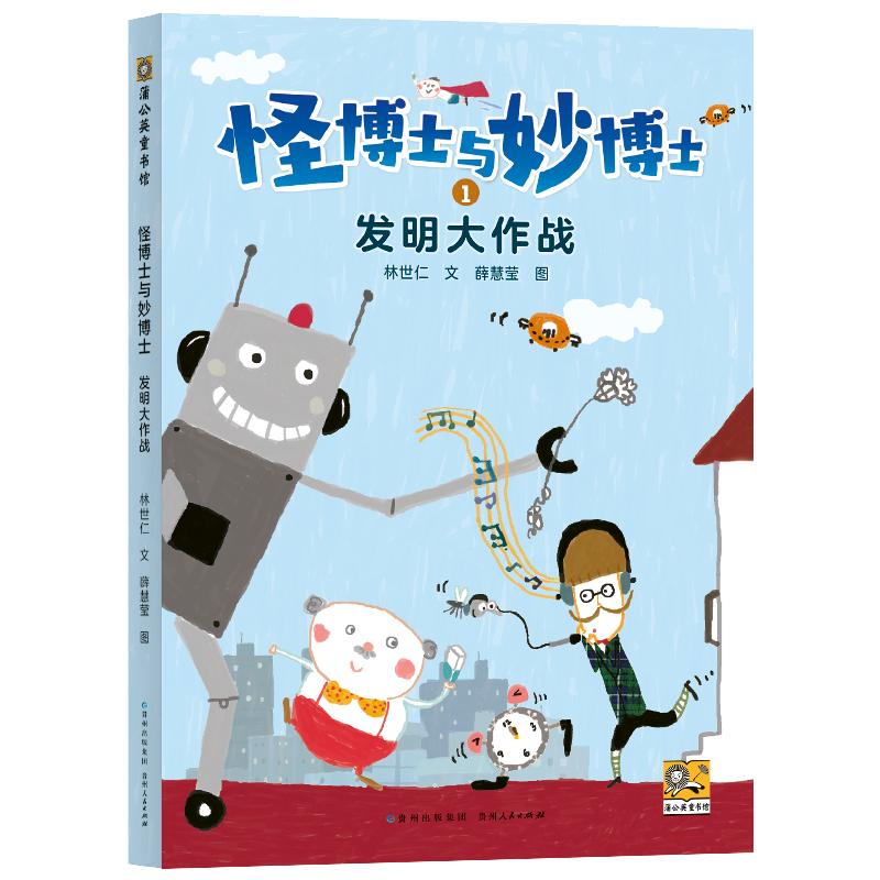 【可开票全新正版】怪博士与妙博士1 发明大作战贵州人民出版社9787221189813林世仁文 薛慧莹图