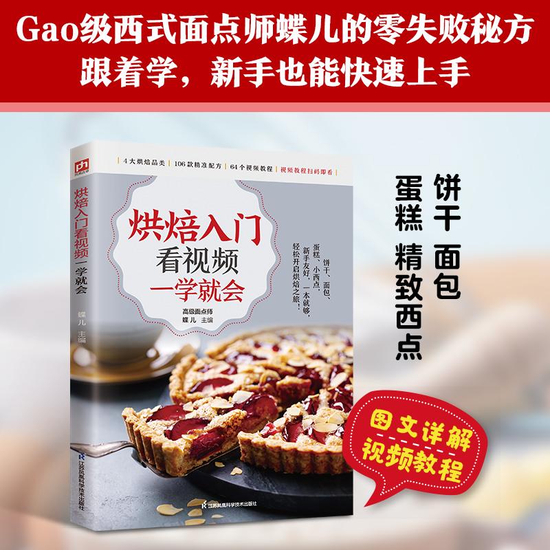 【可开票全新正版】烘焙入门看视频一学就会高级西式面点师百万粉丝美食博主蝶儿手把手教你烘焙106款经典烘焙品零失败秘诀2026-01
