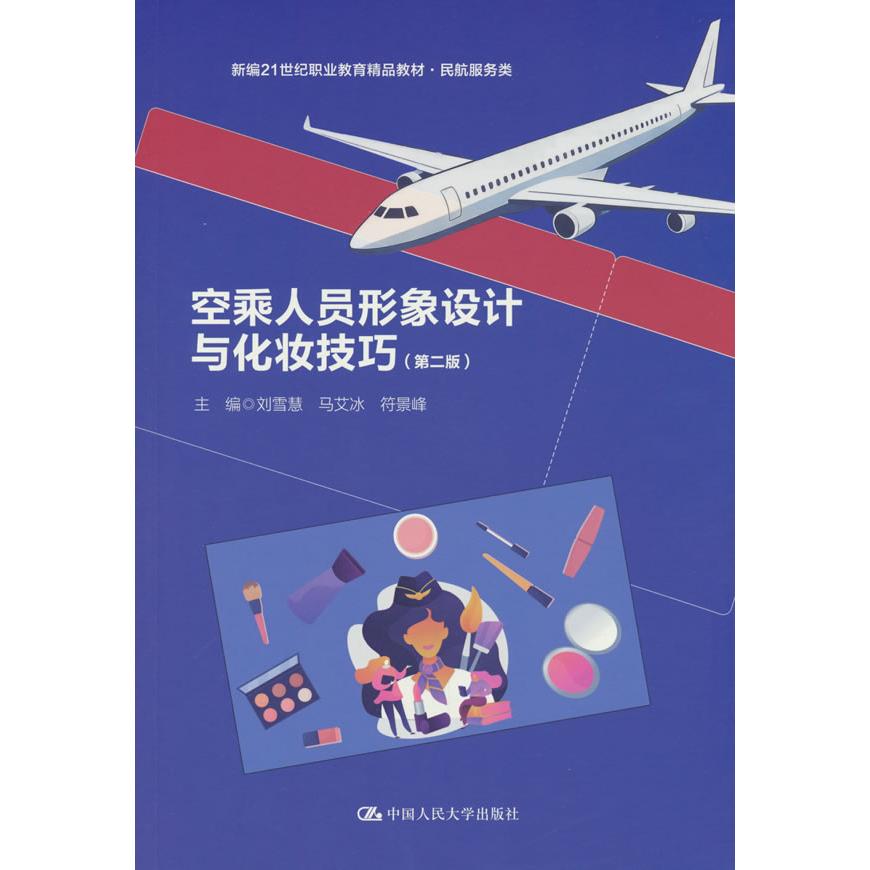 【可开票全新正版】空乘人员形象设计与化妆技巧(第二版)(新编21世纪职业教育精品教材民航服务类)97873003480942026-03-01中