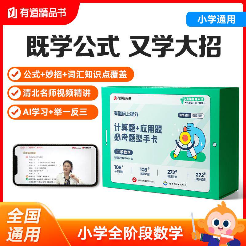 【可开票全新正版】有道码上提分计算题+应用题必考题型手卡小学数学 小学通用 清北名师视频讲解AI学习举一反三 赠免费直播课2023
