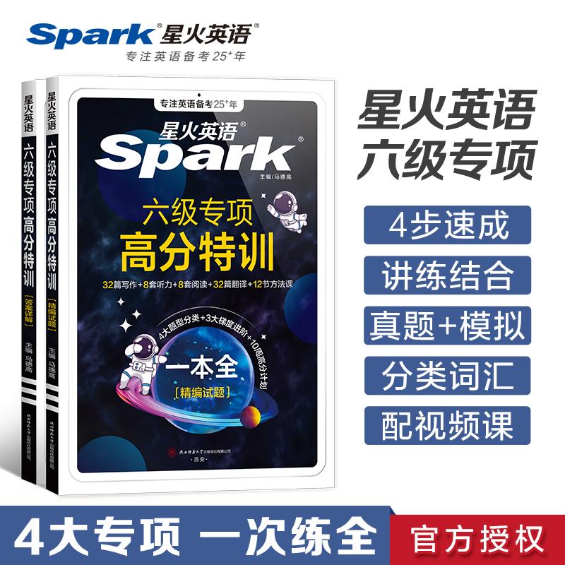【可开票全新正版】星火英语六级专项训练六级专项高分特训听力阅读写作翻译训练题陕西师范大学出版社2025-01-01马德高9787569552