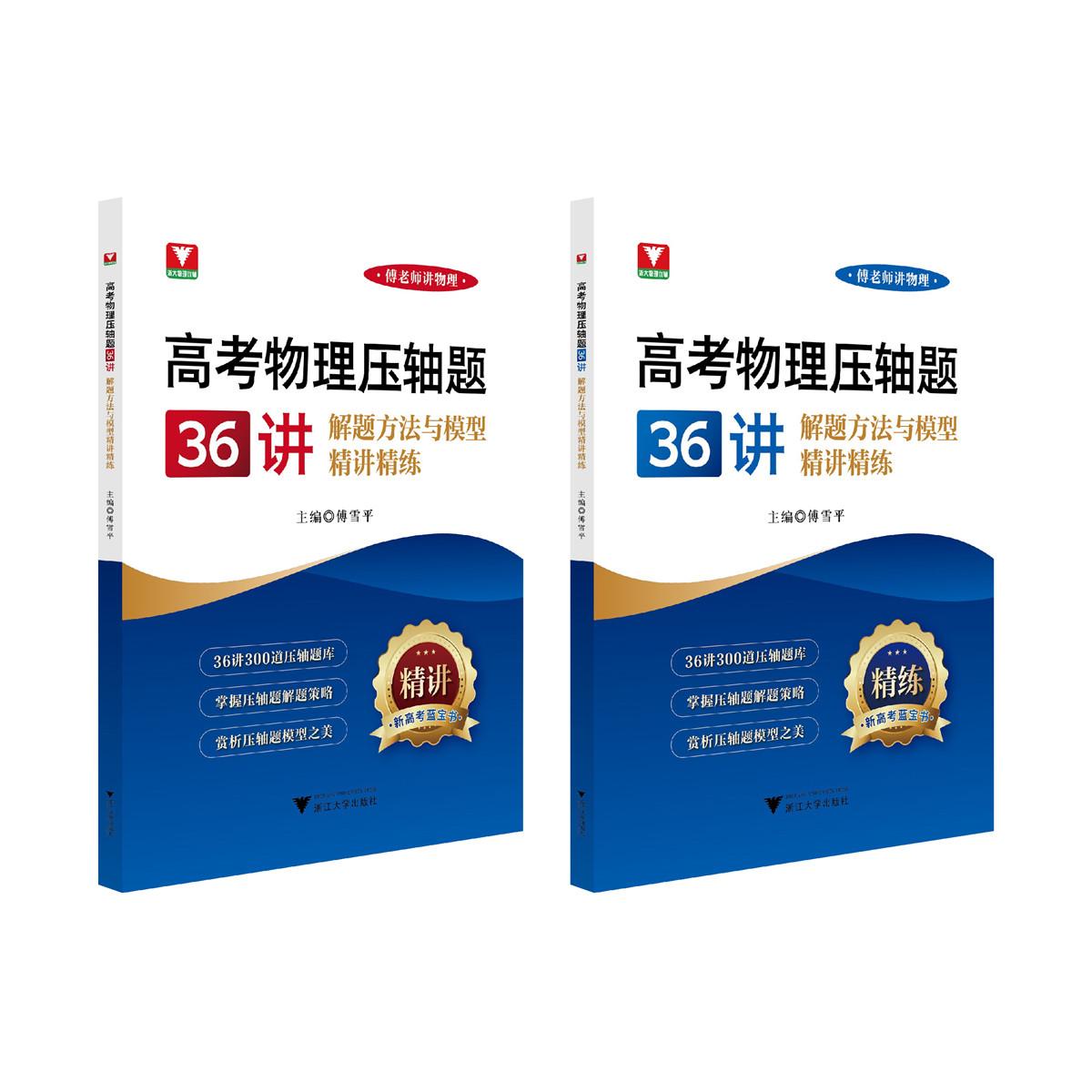 【可开票全新正版】高考物理压轴题36讲——解题方法与模型精讲精练9787308261272浙江大学出版社傅雪平2025-05-31