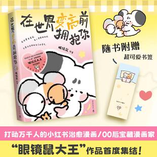 【可开票全新正版】在世界变亮前拥抱你 小红书治愈漫画“眼镜鼠大王”作品首度集结感动万千人的“00后”宝藏漫画家2026-03-20眼