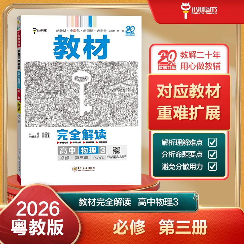【可开票全新正版】王后雄学案教材完全解读 高中物理3必修第三册 配粤教版 王后雄2026版高二物理配套新教材 高二中南大学出版社
