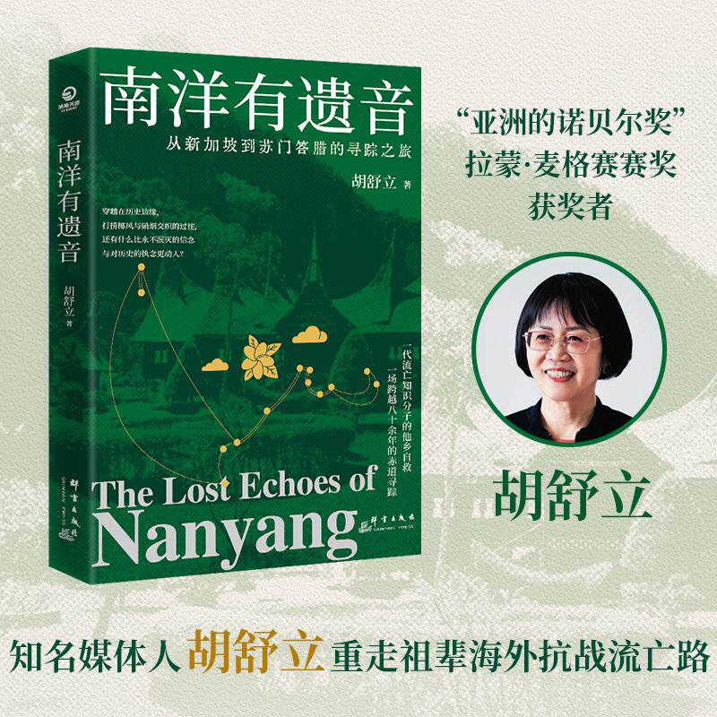 【可开票全新正版】南洋有遗音 知名媒体人胡舒立重走祖辈海外抗战流亡路 80多年前郁达夫等文人被迫流亡赤道线上 80多年后一个记